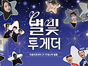 우리 함께, 햇빛~ 별빛~ 투게더!