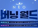 NEO 버닝 월드