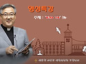 영성특강1차=방효익 바오로신부 &#65308;성경..