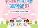 2025년 새내기 준비 '고..