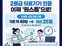 2등급 의료기기 인증 이제..