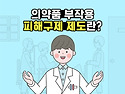 의약품 부작용 피해구제 ..