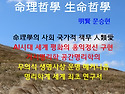 『인류 공통무의식 생명사상, 명리철학 생명철학』 명리학계 세계최초 ＜인류 공통무의식 생명사상＞..
