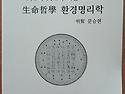 『생명철학 환경명리학』 출간, 명리철학 자연철학 생명철학 생명사상을 연구한 책