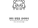 2025 면접을 준비하다[경..