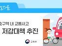 어린이 보호구역 내 교통사..