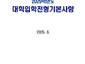 2029학년도 대학입학전형기..