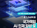 2026년, AI 인재 양성이 ..