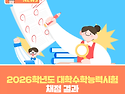 2026학년도 대학수학능력시..