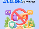 부당 행위 등(갑질) 근절 ..