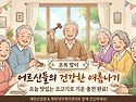 [초복 맞이] 어르신들의 건강한 여름나기! 🐂