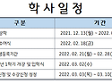 학사일정 안내