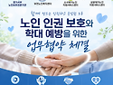 [재가노인지원서비스] 노인 인권 보호와 학대 예방을 위한 업무협약 체결