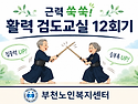[재가노인지원서비스] 2026년 경기도 특화사업 근력 쑥쑥! 활력 검도교실 12회기