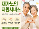 [재가노인지원서비스] 어르신의 행복한 일상, 부천노인복지센터가 함께합니다