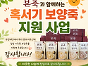 [재가노인지원서비스] 2026년 본죽과 함께하는 혹서기 보양죽 지원 사업