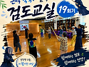 [재가노인지원서비스] 2026년 경기도 특화사업 근력 쑥쑥! 활력 검도교실 19회기