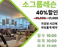 3:1 소그룹레스 40% 할인