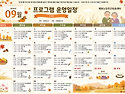 [프로그램 일정표] 26년도 9월 프로그..