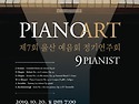 제7회 울산예음회 정기연주회 [PIANO ART]