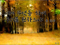 내가 원하나이다