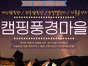 개인캠핑장 단독캠핑장 감성캠핑장 힐링캠핑장 가족캠핑장 주말별장지 캠핑풍경마을 4차 분양현황