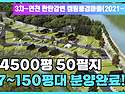 연천 한탄강변 개인캠핑지 단독캠핑지 전용캠핑지 별장지 캠핑풍경마을 3차 " 전체총회 " 사전공지