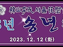 2023년 서울화수회 송년의..