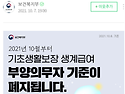 2021년 10월부터 기초생활보장 생계급여 부양의무자 기준이 폐지됩니다.