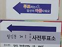 아침 운동하고 사전 투표 ..
