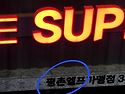 간판에 (엘프)라는 표기 ..