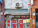 오래된 이발소 풍경