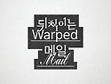 이승윤 메일링 서비스 '뒤척이는 메일' 오픈 안내