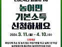 [매일일보]20240305 화성시, 2024년 농어민기본소득 1차 신청 접수