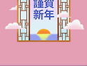 새해 복많이 받으십시요.