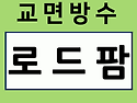 교량 교면방수, 왜 교량 유지관리에서 중요할까 - 교량방수 전국 특가