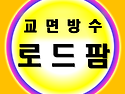 도막식교면방수 공법 도막식교량방수 초특가 교량 교면복합방수 시공현장