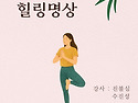 필라테스의 이완동작과 바디스캔