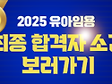 [박성희 유아임용] 2025 박성희 유아임용 최종합격을 축하합니다.