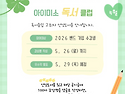 [박성희 유아임용] 아이미소 독서클럽 2회차 안내