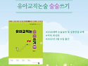[박성희 유아임용] 유아교직논술 술술 쓰기