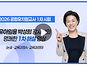 [2026 박성희 유아임용] 1차 해설 강의 업로드 안내 