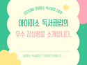[박성희 유아임용] 독서클럽 우수 감상평 발표 2회차