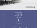 도서관 옆 음악당 '두번째 이야기 색채가 없는 노르웨이 숲' [금정문화회관]