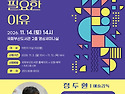 【예술 특강】정두환 예술감독의 예술이 우리에게 필요한 이유 [국회부산도서관]