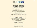 부산CBS '국재일의 매거진B'_인터뷰 [부산CBS방송국]