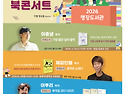 2026 학교로 찾아가는 북콘서트 [명장도서관]