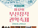 제42회 부산창작관악축제 [부산문화회관]