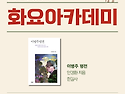 정두환의 ＜화요아카데미＞ 2026.11. [이병주 평전]