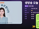 생방송 오늘 저녁, 부산입니다_전화인터뷰 [부산MBC 라디오]